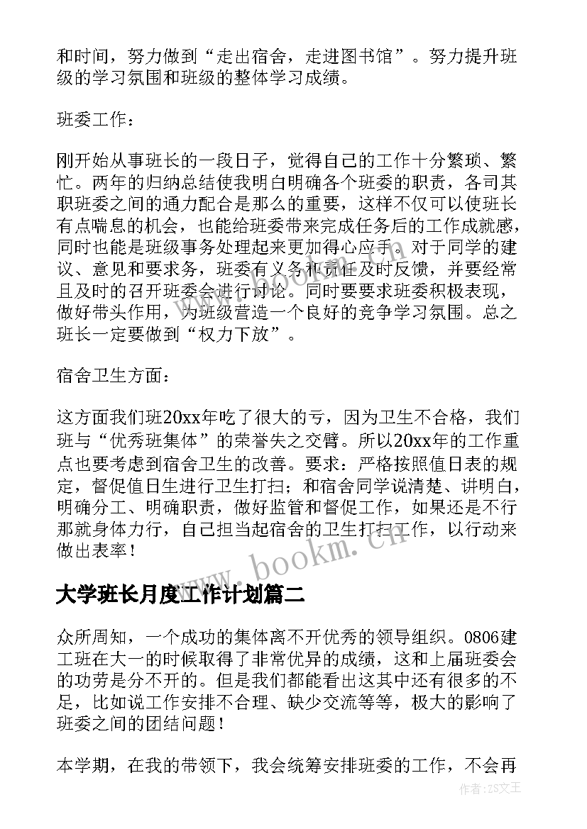 2023年大学班长月度工作计划(优秀5篇)