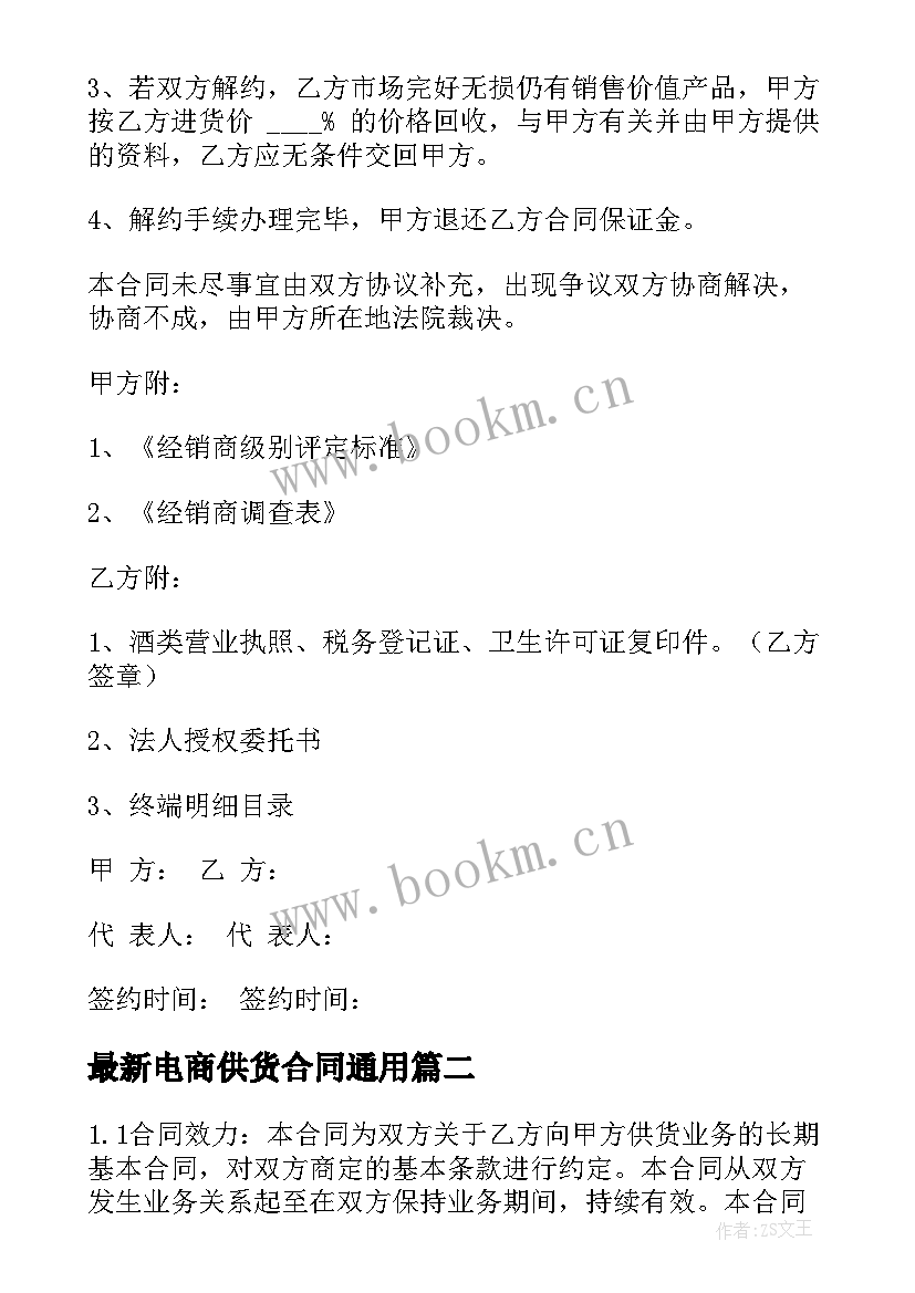 最新电商供货合同(模板6篇)