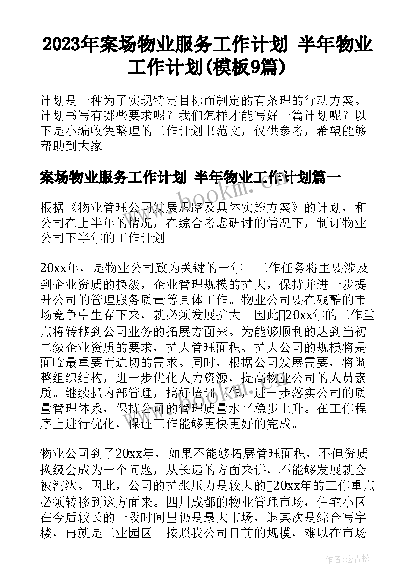 2023年案场物业服务工作计划 半年物业工作计划(模板9篇)