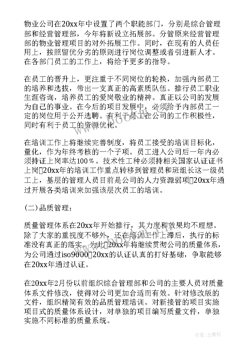 2023年案场物业服务工作计划 半年物业工作计划(模板9篇)