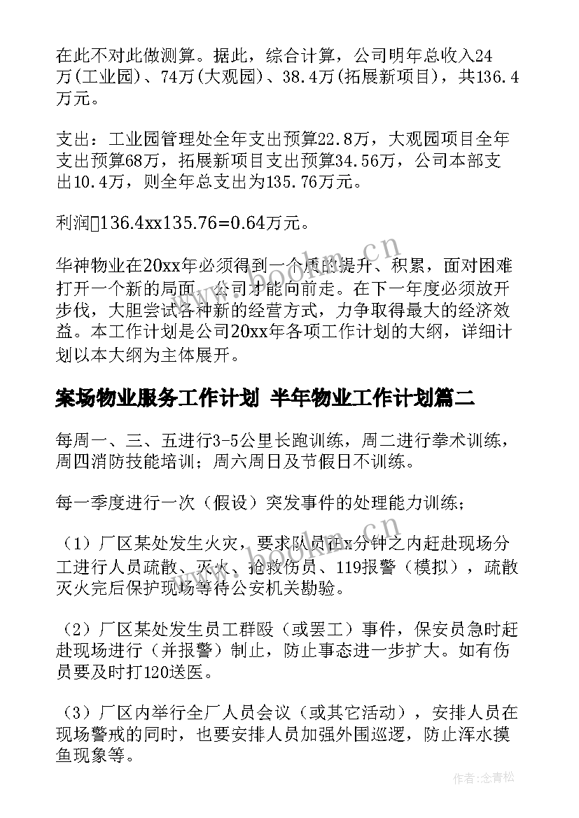 2023年案场物业服务工作计划 半年物业工作计划(模板9篇)