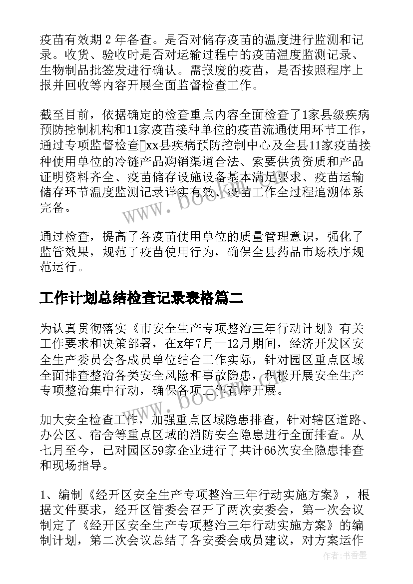 工作计划总结检查记录表格(优质5篇)