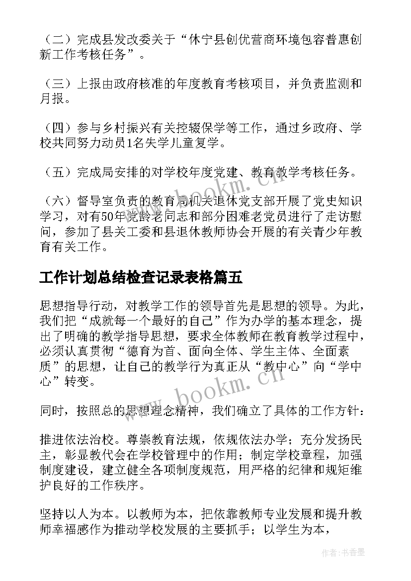 工作计划总结检查记录表格(优质5篇)