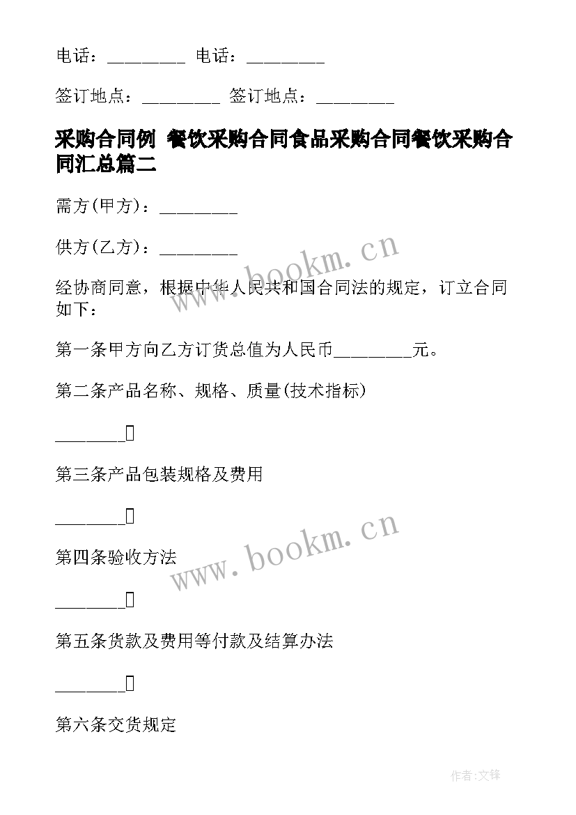 最新采购合同例 餐饮采购合同食品采购合同餐饮采购合同(大全8篇)