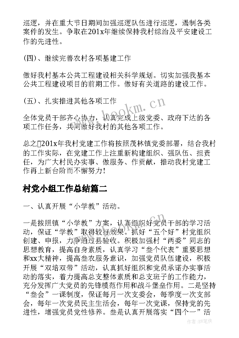 村党小组工作总结(精选7篇)