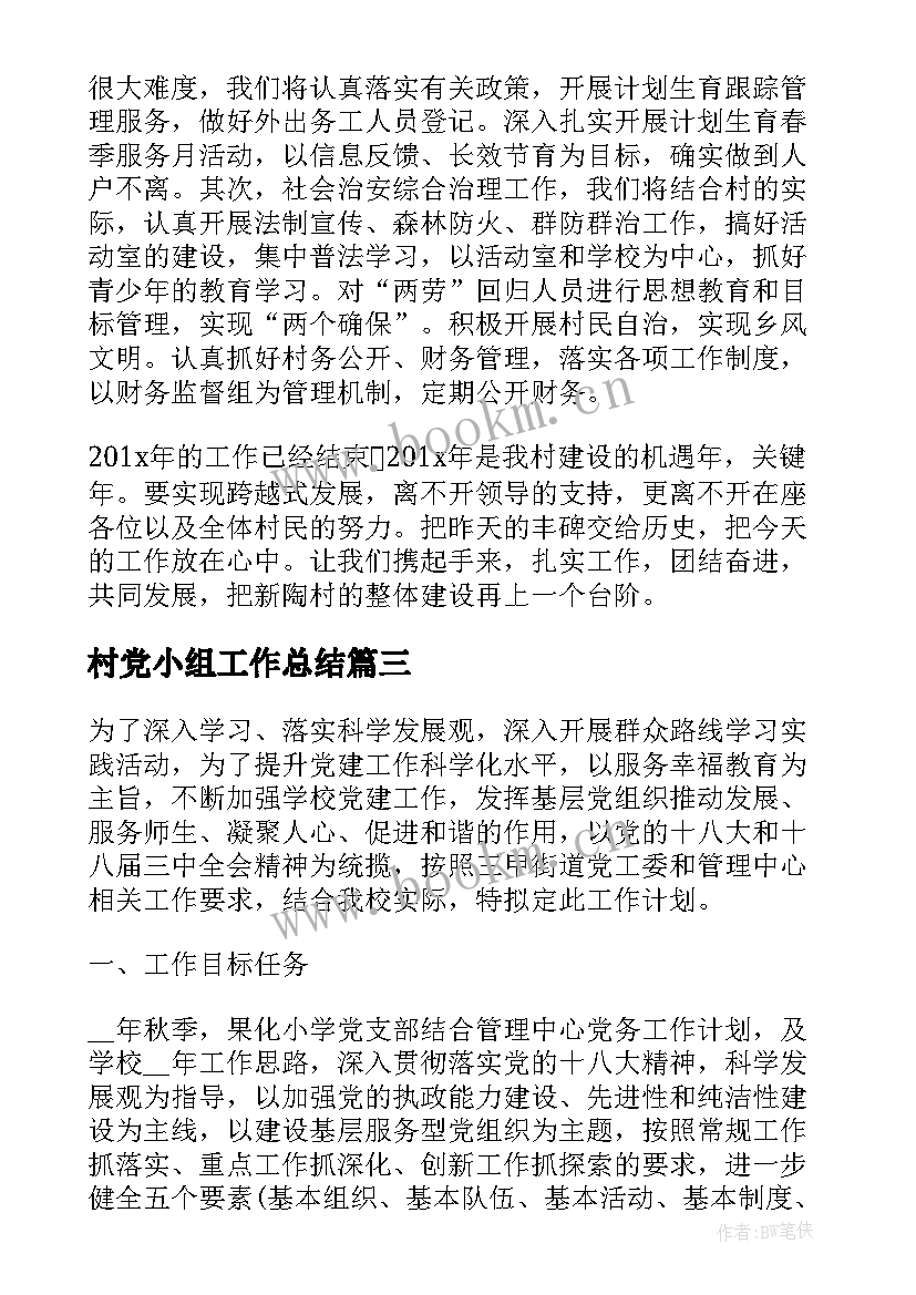 村党小组工作总结(精选7篇)