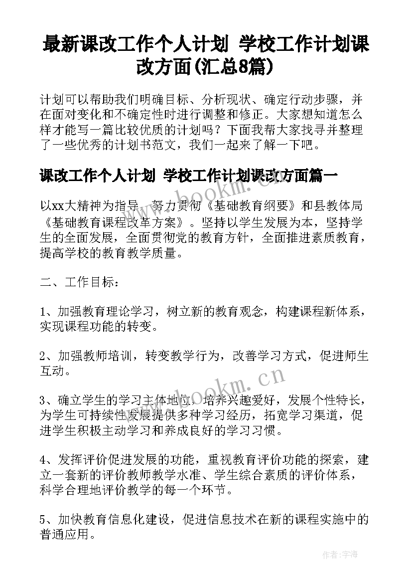 最新课改工作个人计划 学校工作计划课改方面(汇总8篇)