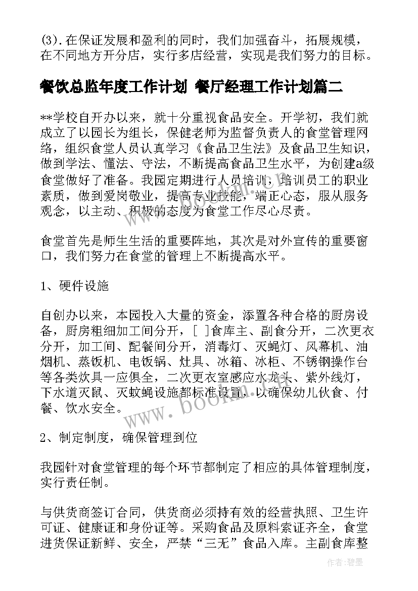 餐饮总监年度工作计划 餐厅经理工作计划(汇总6篇)