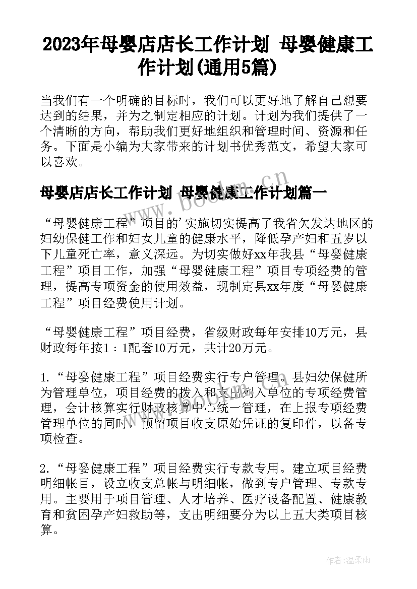 2023年母婴店店长工作计划 母婴健康工作计划(通用5篇)