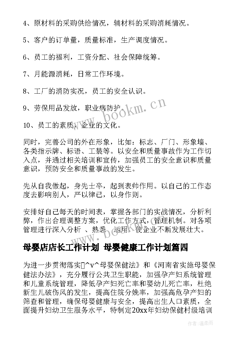 2023年母婴店店长工作计划 母婴健康工作计划(通用5篇)