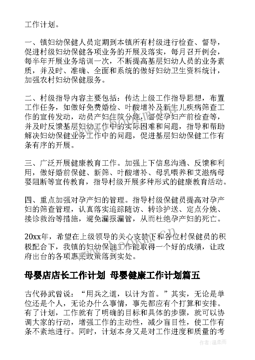 2023年母婴店店长工作计划 母婴健康工作计划(通用5篇)