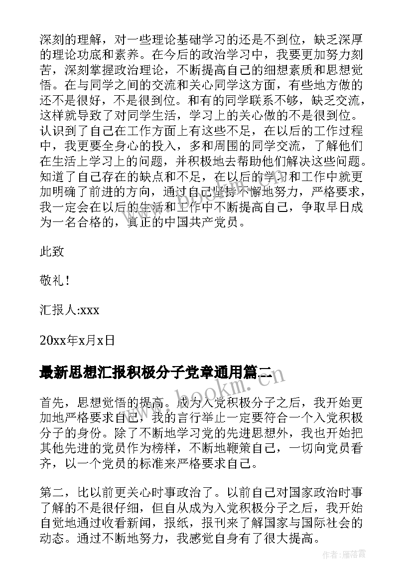 最新思想汇报积极分子党章(优质6篇)