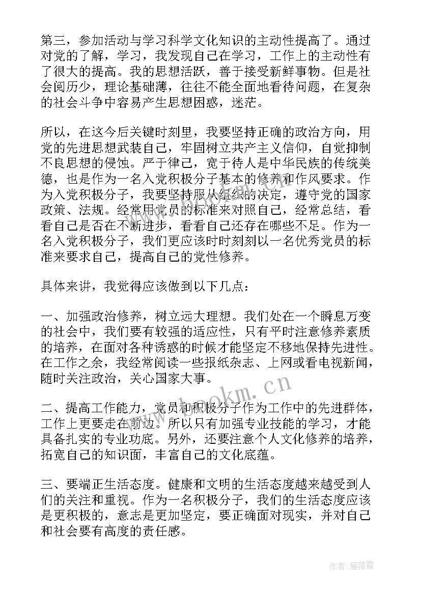 最新思想汇报积极分子党章(优质6篇)