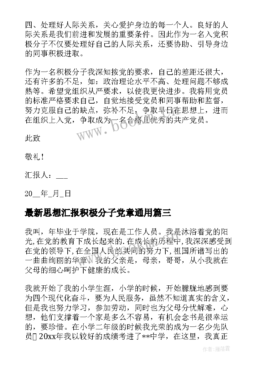 最新思想汇报积极分子党章(优质6篇)