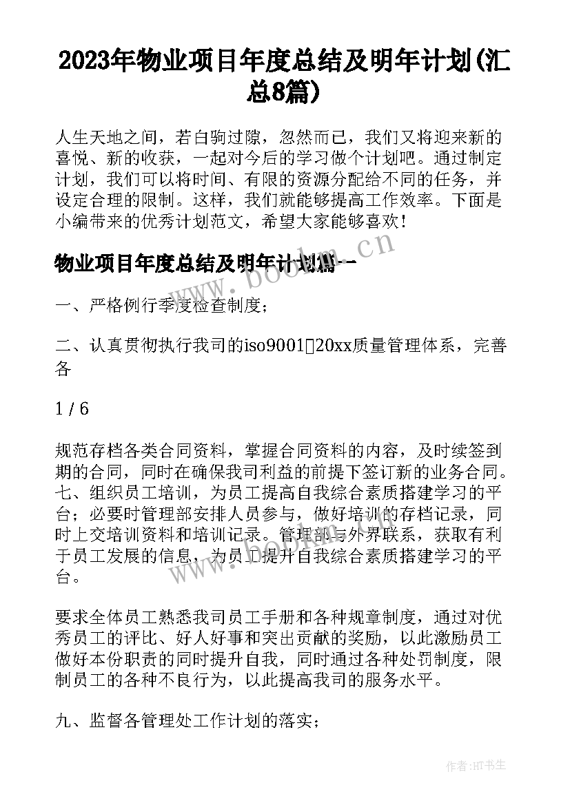 2023年物业项目年度总结及明年计划(汇总8篇)