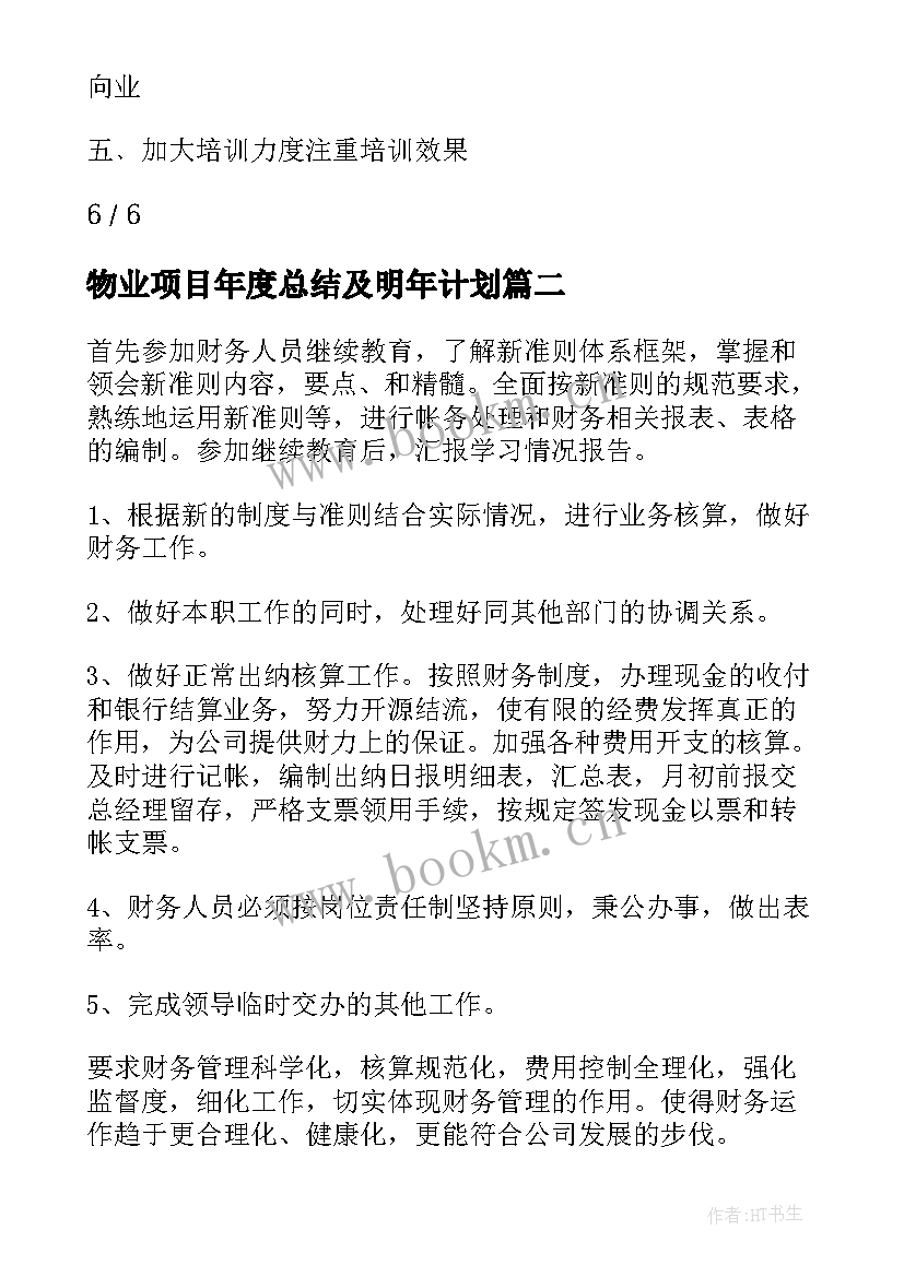 2023年物业项目年度总结及明年计划(汇总8篇)