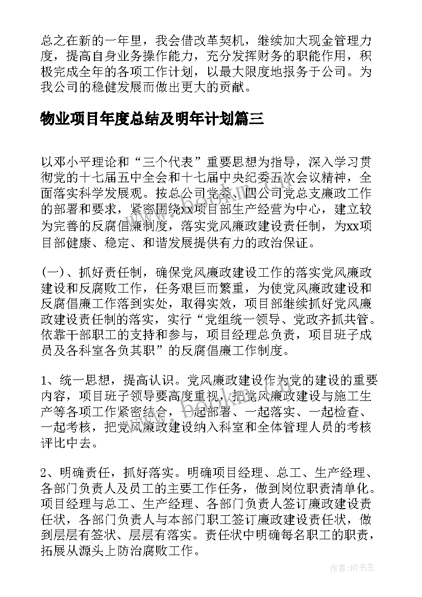 2023年物业项目年度总结及明年计划(汇总8篇)