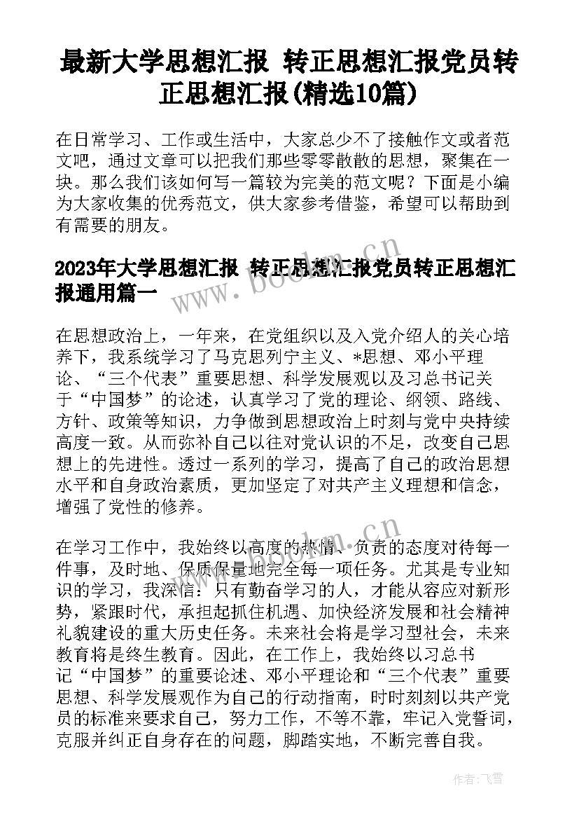 最新大学思想汇报 转正思想汇报党员转正思想汇报(精选10篇)