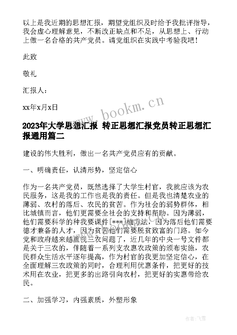 最新大学思想汇报 转正思想汇报党员转正思想汇报(精选10篇)