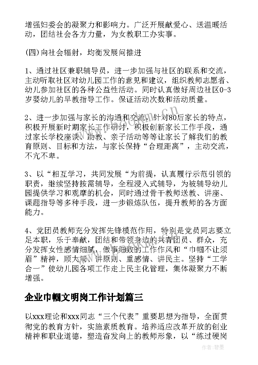 2023年企业巾帼文明岗工作计划(优质5篇)