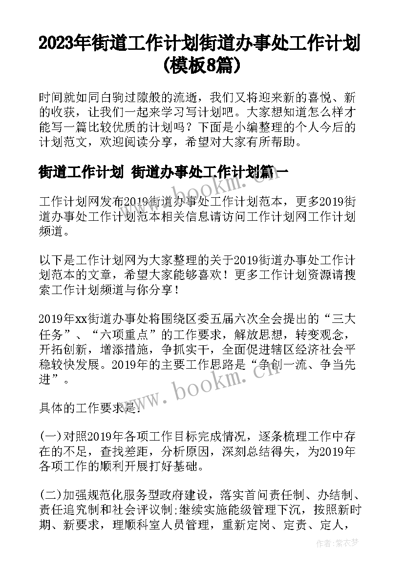 2023年街道工作计划 街道办事处工作计划(模板8篇)