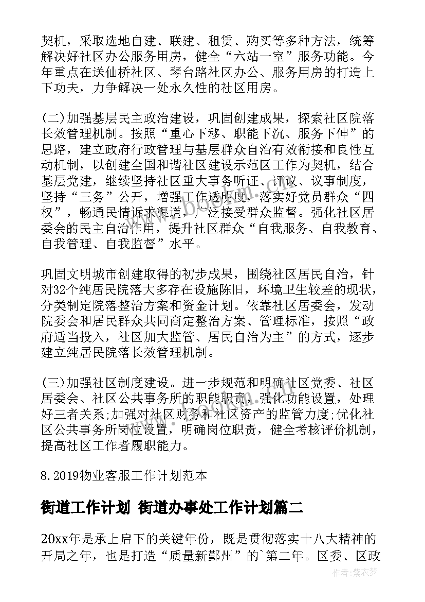 2023年街道工作计划 街道办事处工作计划(模板8篇)