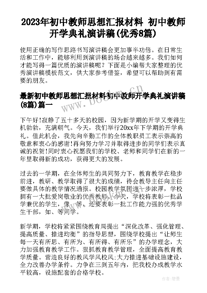 2023年初中教师思想汇报材料 初中教师开学典礼演讲稿(优秀8篇)