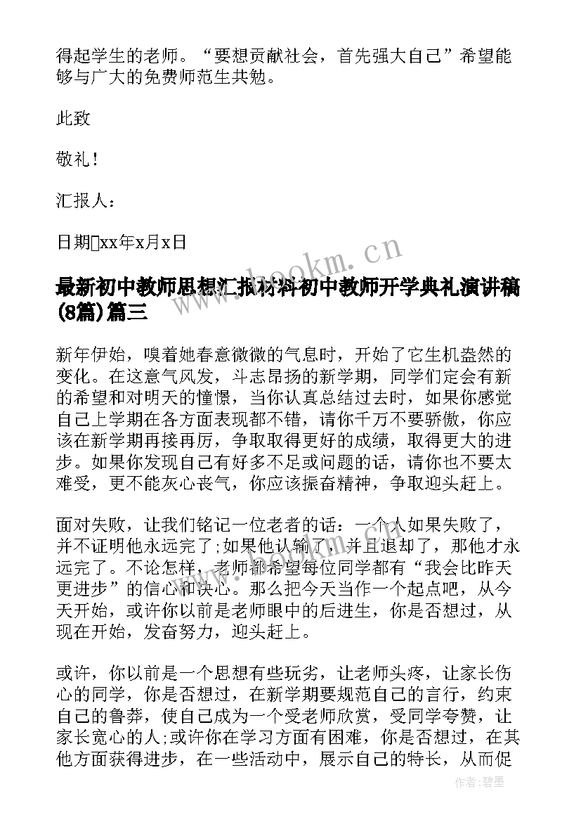 2023年初中教师思想汇报材料 初中教师开学典礼演讲稿(优秀8篇)