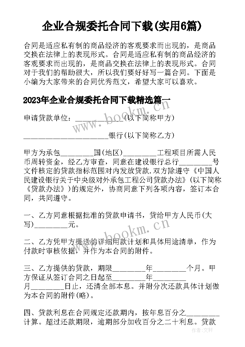 企业合规委托合同下载(实用6篇)