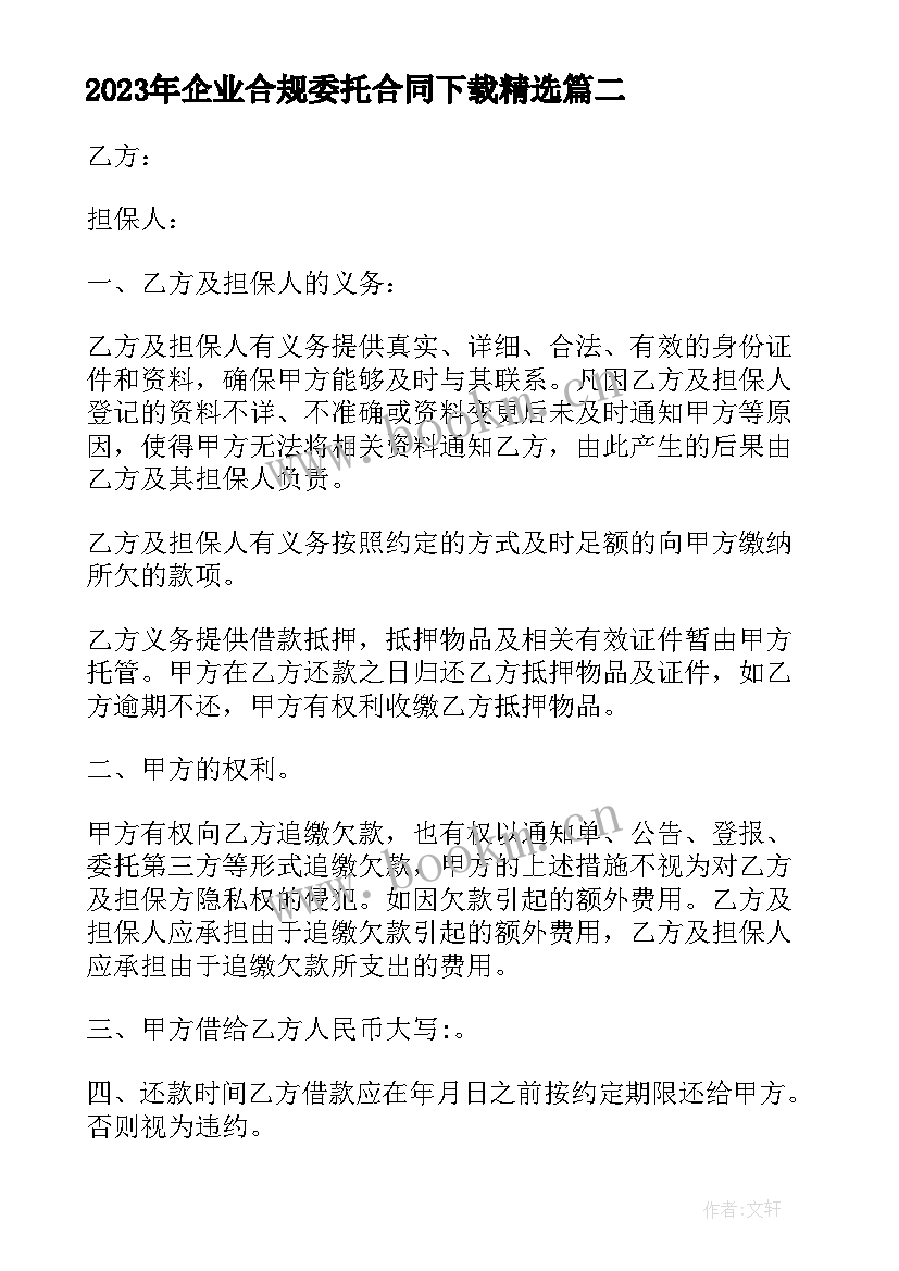 企业合规委托合同下载(实用6篇)