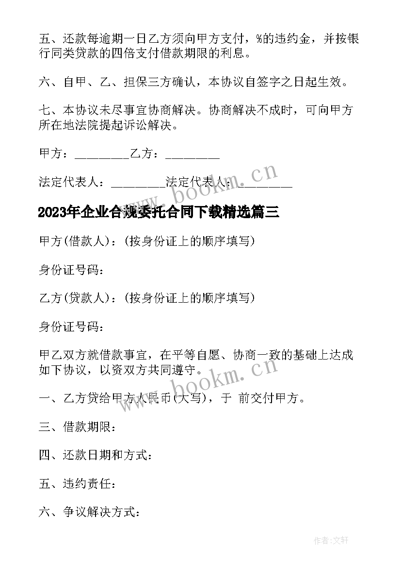 企业合规委托合同下载(实用6篇)