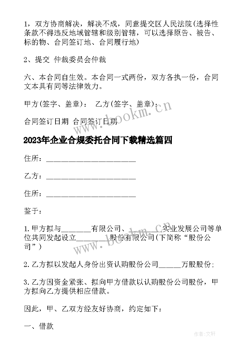 企业合规委托合同下载(实用6篇)