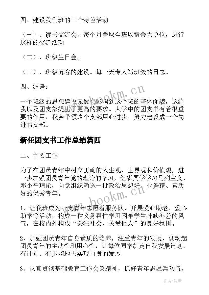 新任团支书工作总结(模板6篇)