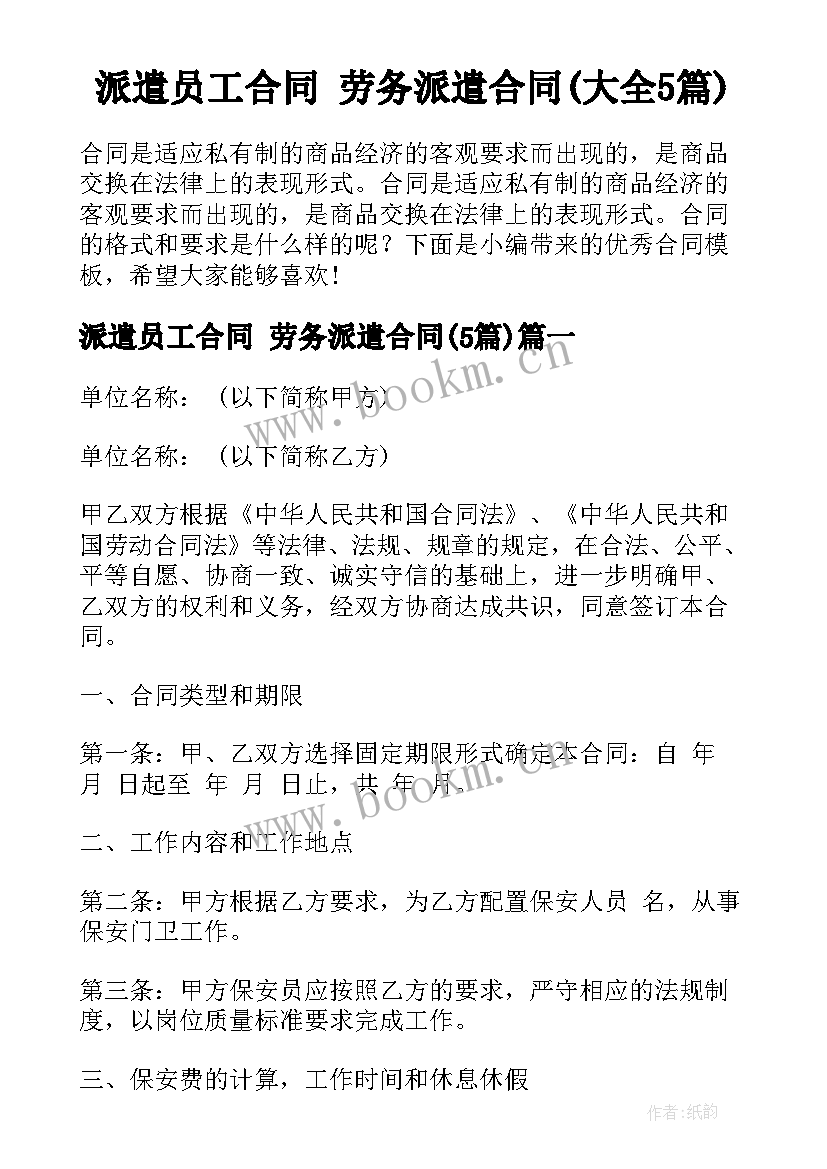 派遣员工合同 劳务派遣合同(大全5篇)