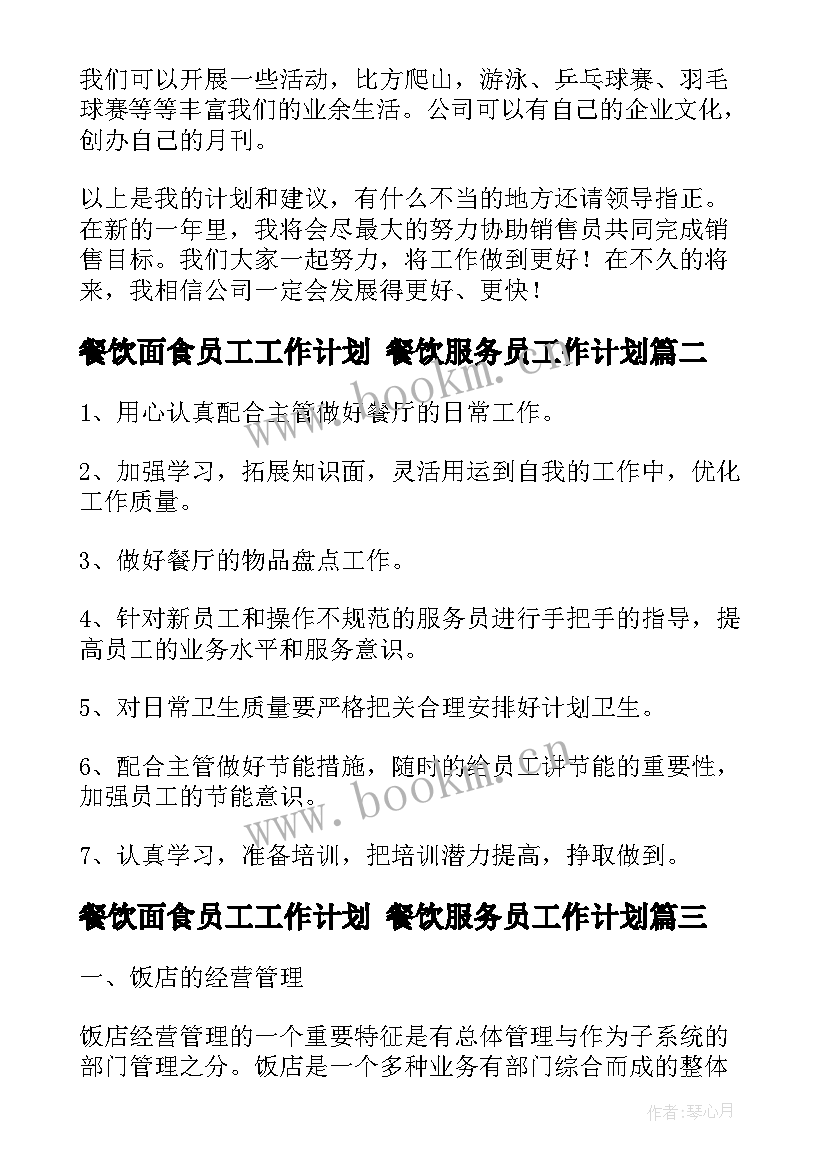 餐饮面食员工工作计划 餐饮服务员工作计划(优质5篇)