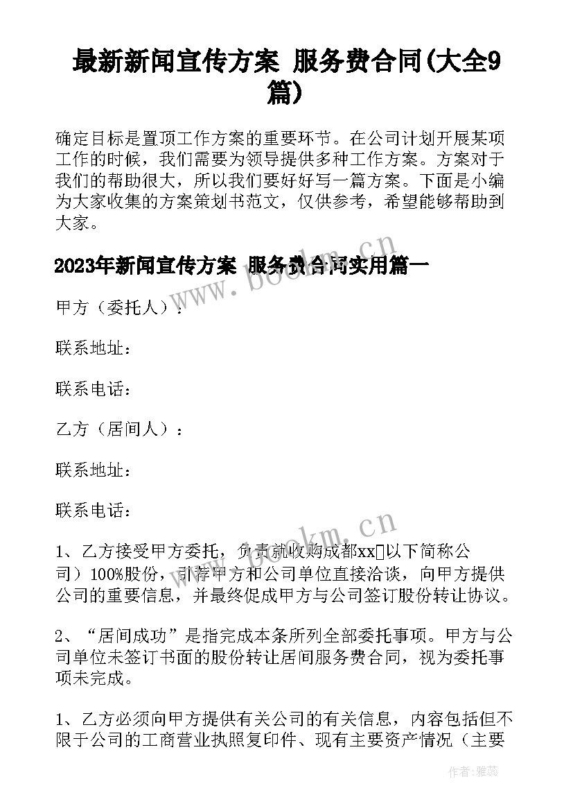 最新新闻宣传方案 服务费合同(大全9篇)