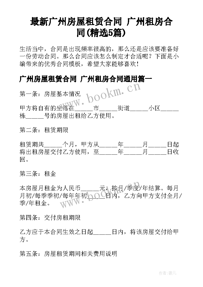 最新广州房屋租赁合同 广州租房合同(精选5篇)