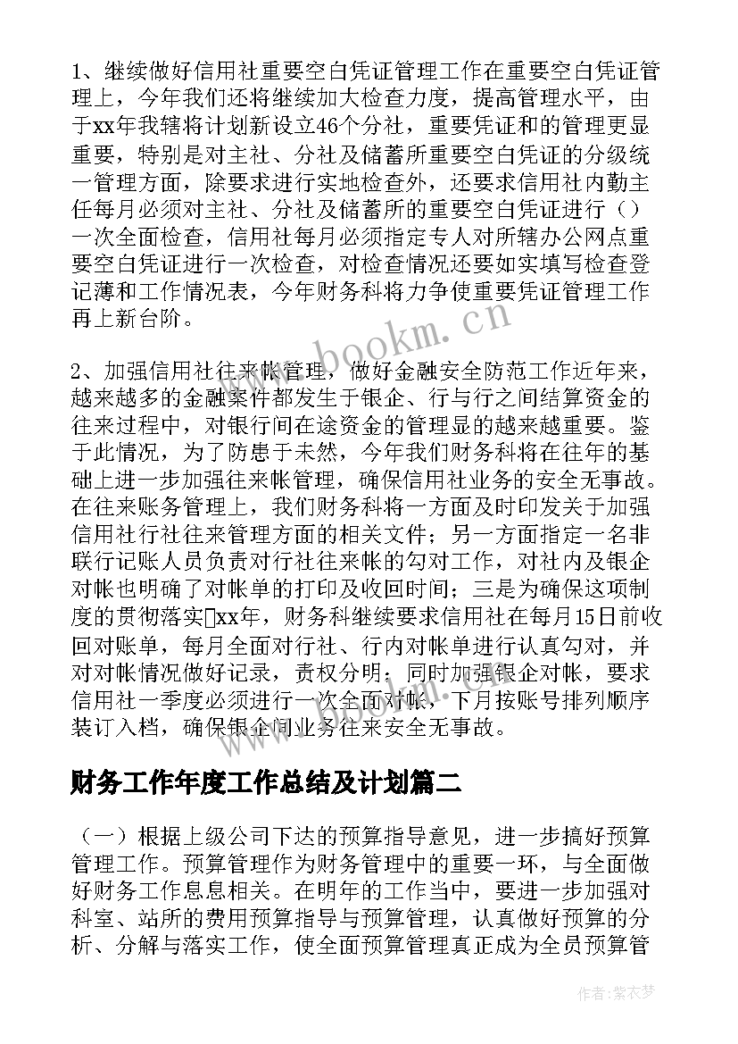 2023年财务工作年度工作总结及计划(汇总9篇)