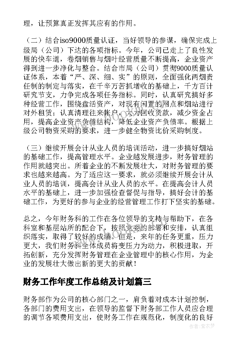 2023年财务工作年度工作总结及计划(汇总9篇)