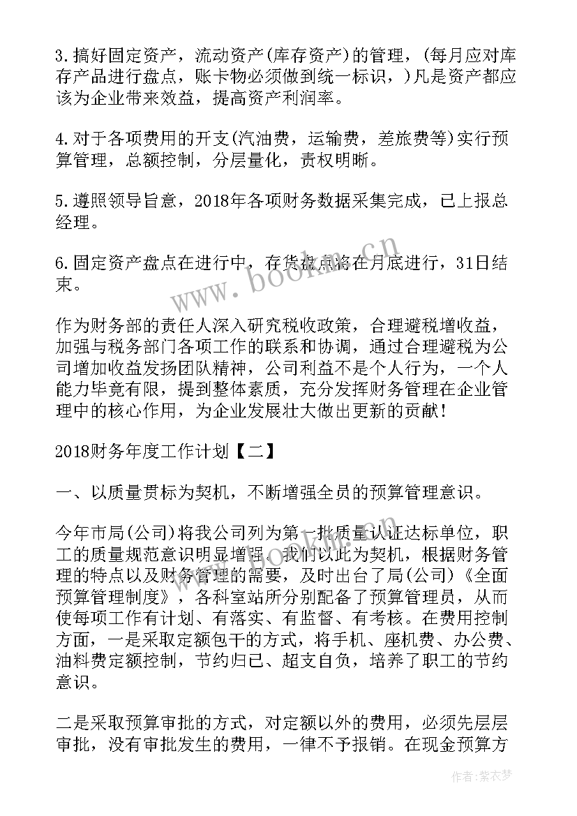 2023年财务工作年度工作总结及计划(汇总9篇)