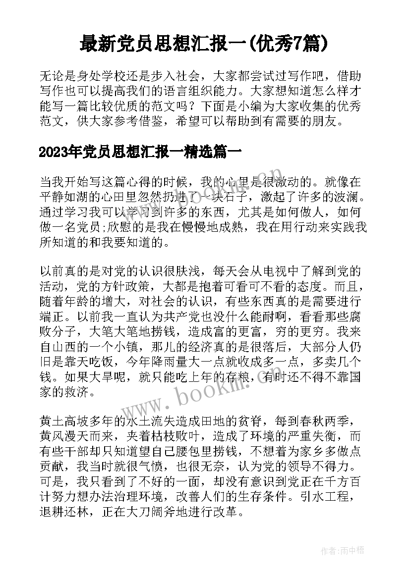 最新党员思想汇报一(优秀7篇)