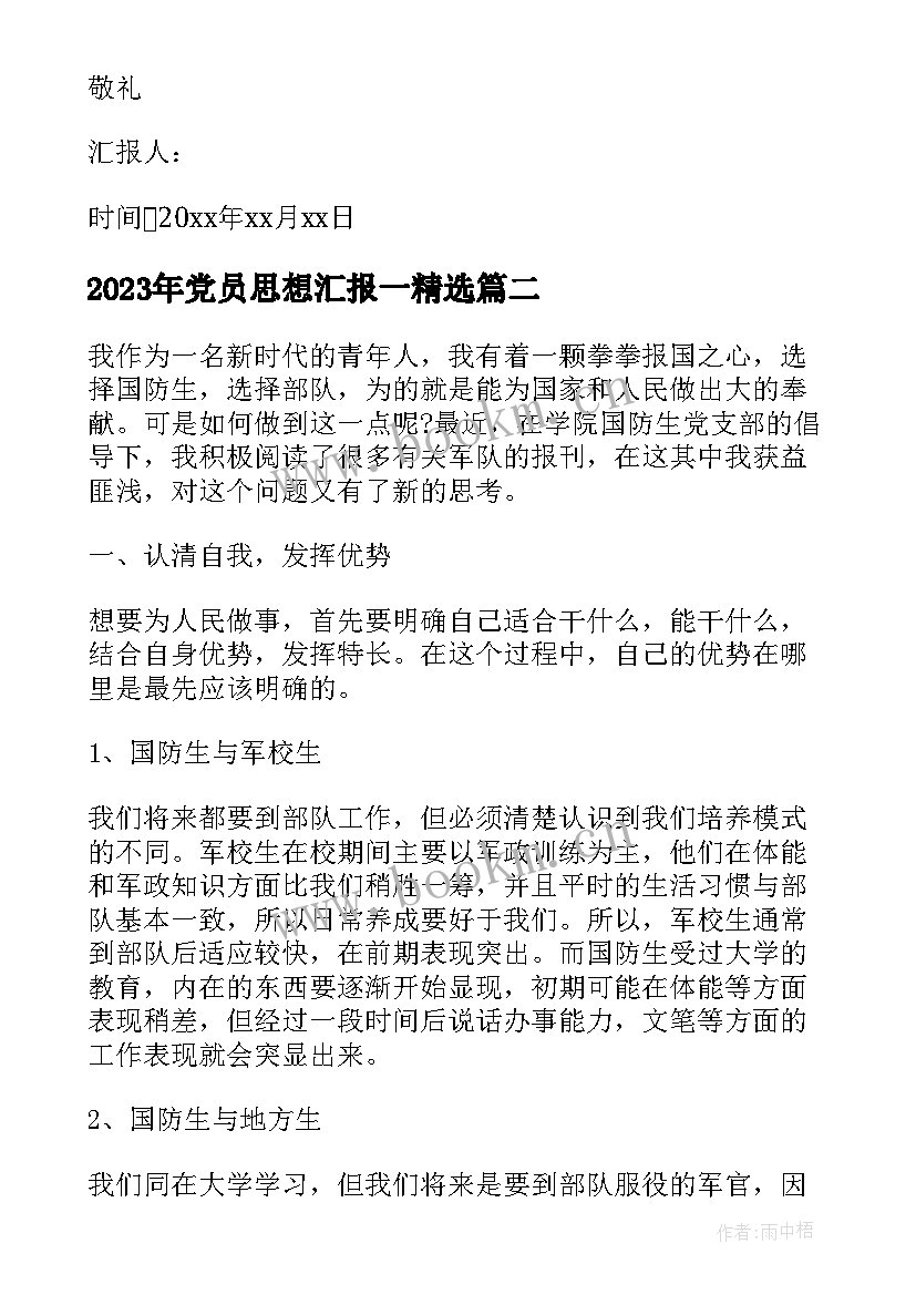 最新党员思想汇报一(优秀7篇)