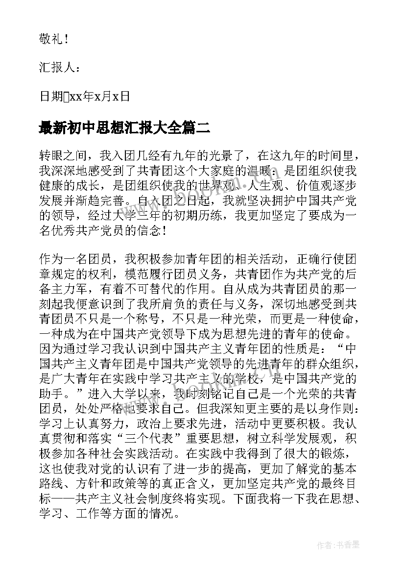 初中思想汇报(大全5篇)