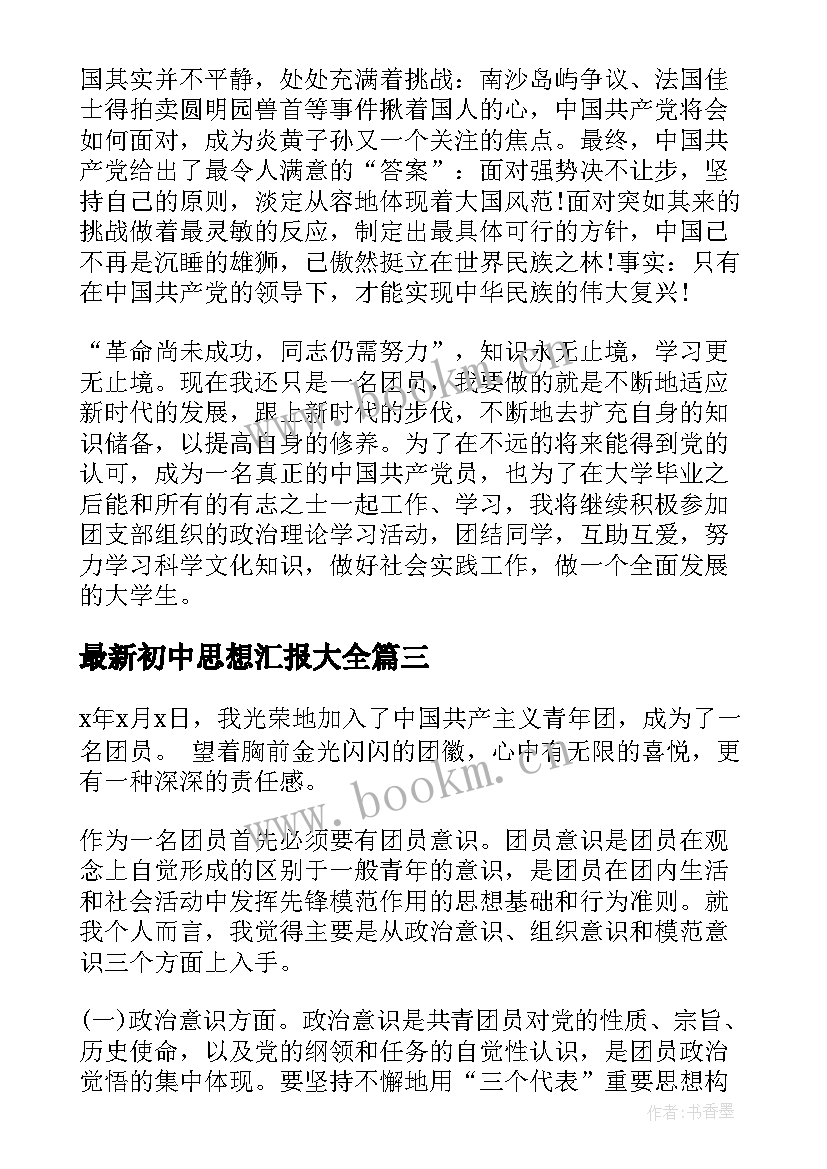 初中思想汇报(大全5篇)