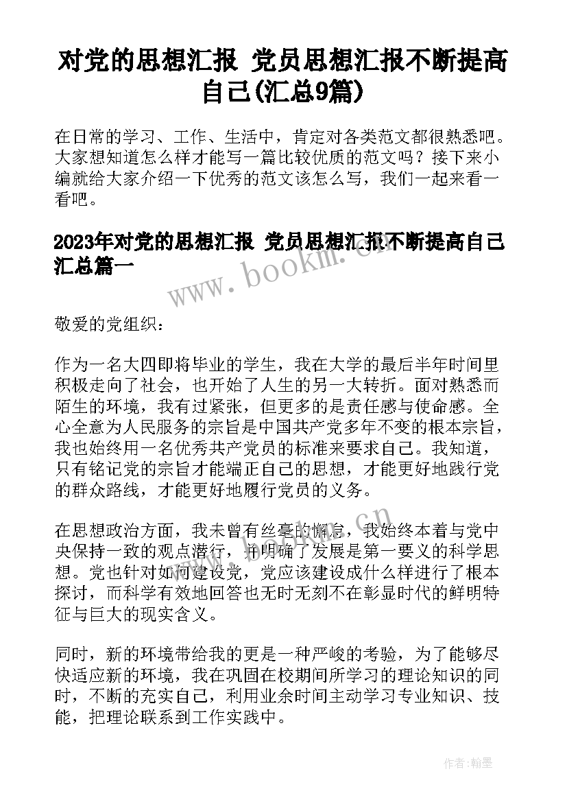 对党的思想汇报 党员思想汇报不断提高自己(汇总9篇)