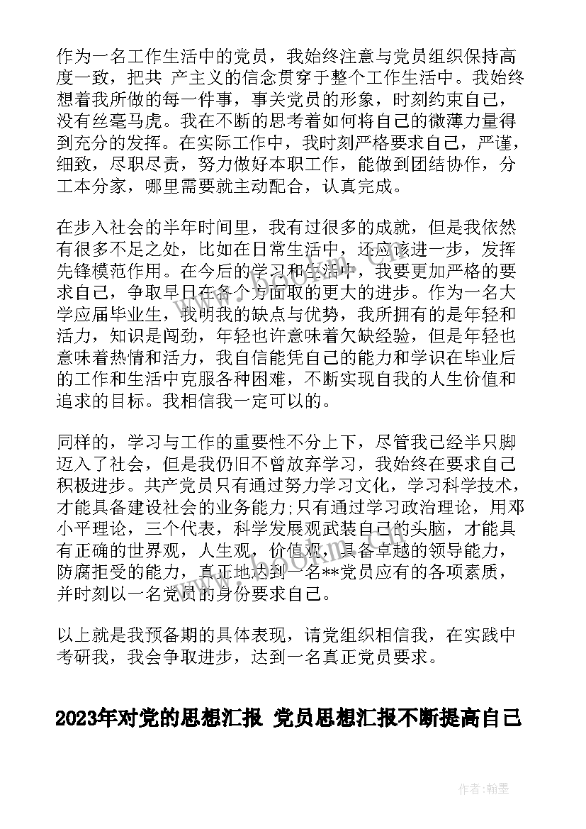 对党的思想汇报 党员思想汇报不断提高自己(汇总9篇)