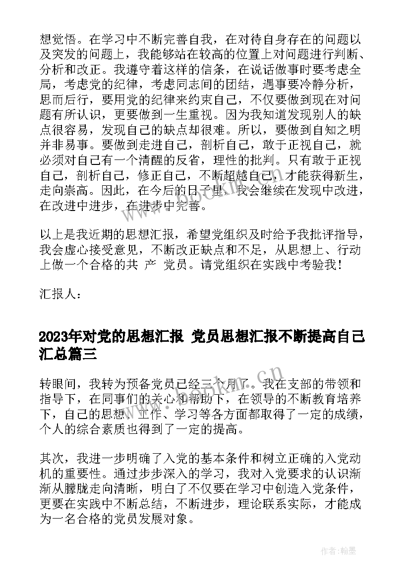 对党的思想汇报 党员思想汇报不断提高自己(汇总9篇)