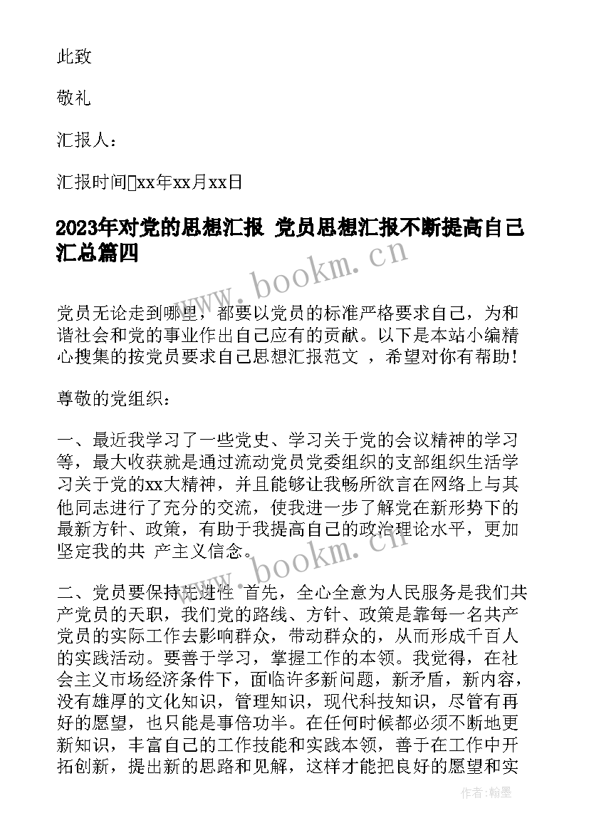 对党的思想汇报 党员思想汇报不断提高自己(汇总9篇)