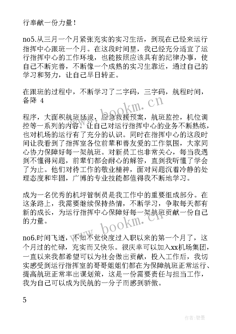 机场监护工作总结 机场保障专员的工作计划(精选7篇)