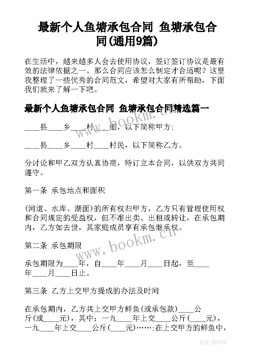 最新个人鱼塘承包合同 鱼塘承包合同(通用9篇)